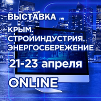 Выставка "Крым. Стройиндустрия. Энергосбережение. Весна-2022", ONLINE