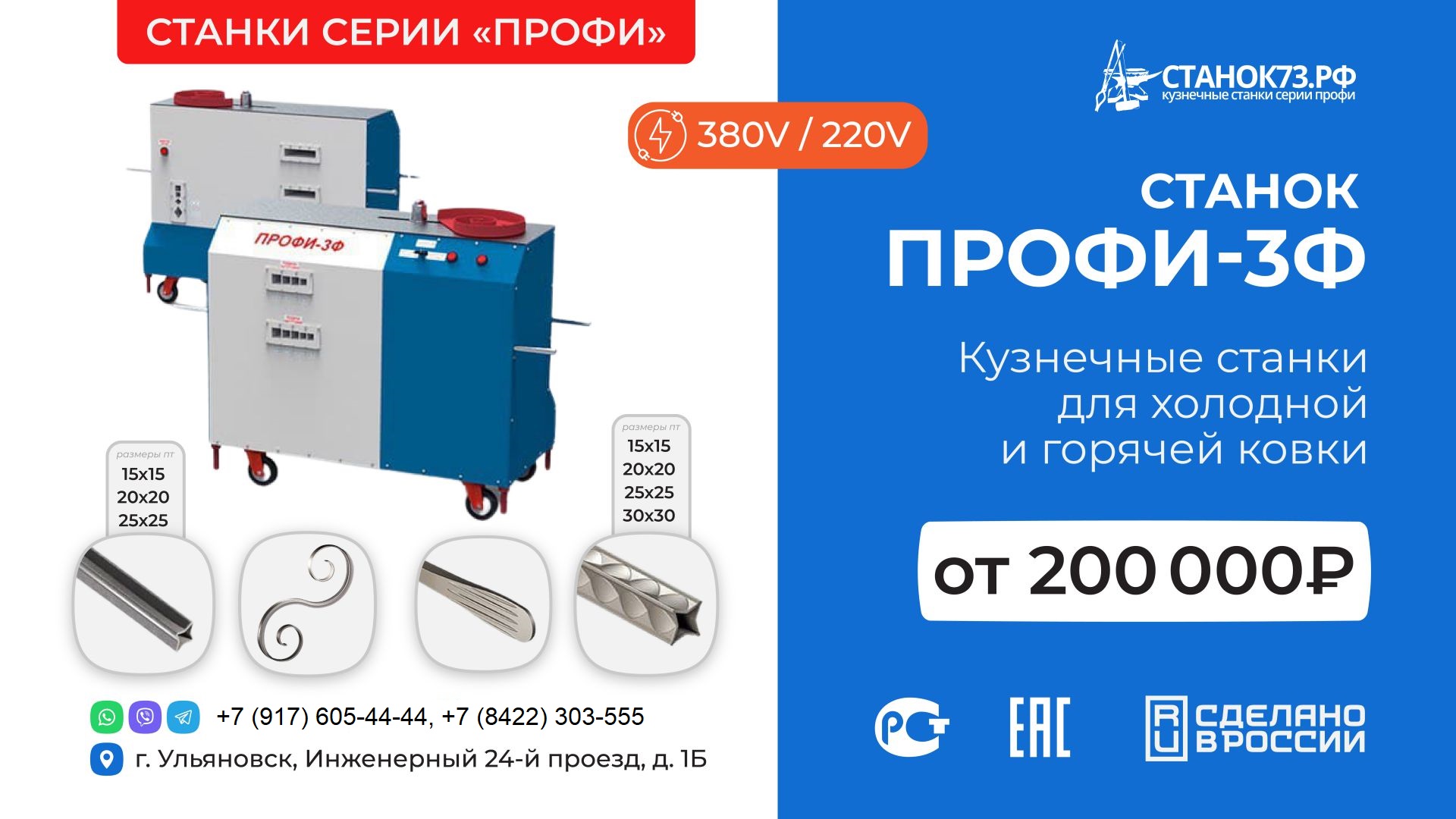 Кузнечные станки «ПРОФИ-3Ф» - предназначены для «холодной и горячей» ковки